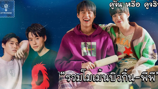 รวมโมเม้นบิวกิ้นพีพี ลองสมมุติว่าเราเป็นแฟนกัน (6) คู่จิ้น หรือ คู่จริง LET ME KNOW THAILAND