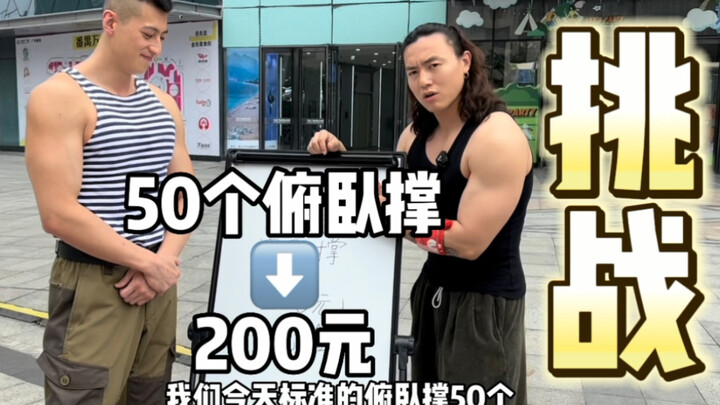 俯卧撑街头挑战！（上集）