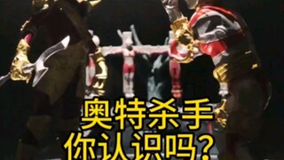 你还知道哪些奥特杀手？