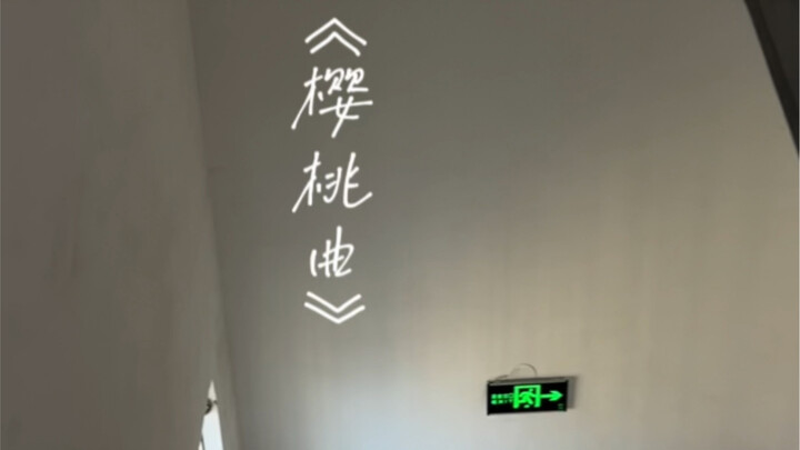 “เหยาฉิน! ฆ่าเลย!” “เชอร์รี่แดง กล้วยไม้เขียว” | ร้องเดี่ยวในโถงบันไดเพลง “บทเพลงเชอร์รี่”