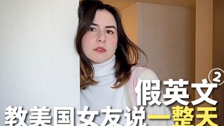 إذا تحدثت باللغة الإنجليزية مع صديقتي الأمريكية طوال اليوم، وهي لغة لا يفهمها إلا الصينيون، فهل ستتم