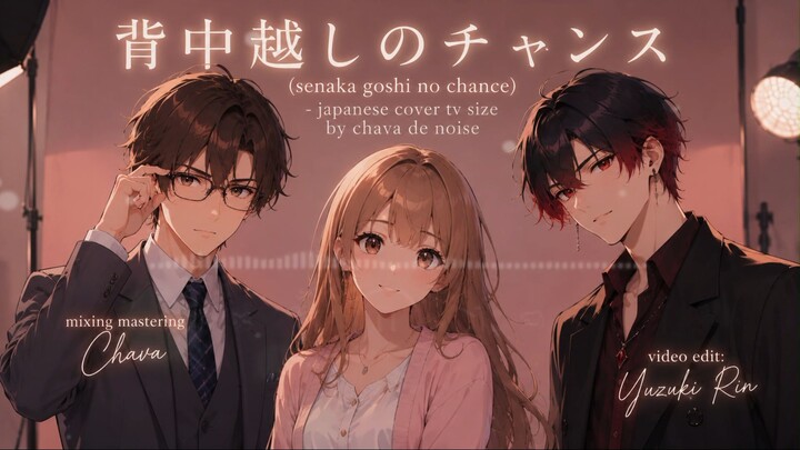 SENAKA GOSHI NO CHANCE