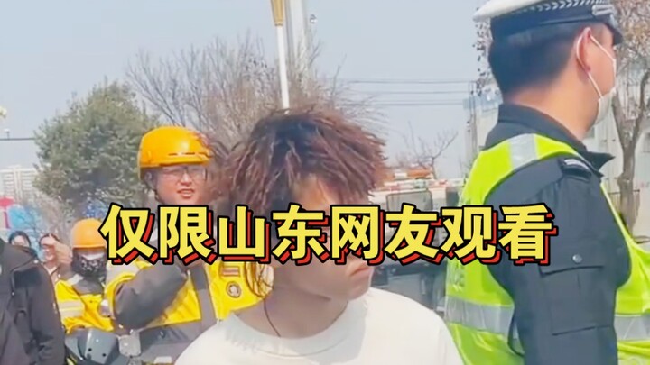 这个视频不能传出山东！