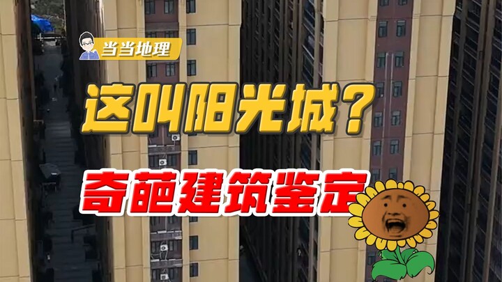 小区连阳光都照不到，竟然还敢叫“阳光城”？【当当地理】