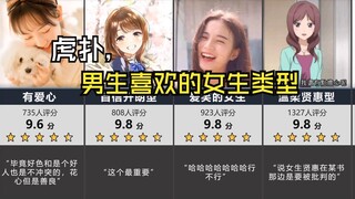 虎扑，男生喜欢的女生类型盘点排行！