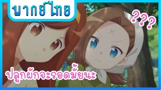 เพื่อนสาวของคาตารีนาปลูกผักเป็นด้วย? | เกิดใหม่ทั้งที เป็นนางร้าย [พากย์ไทย]