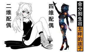如果人能与二维四维人生育，会生出怎样的孩子？