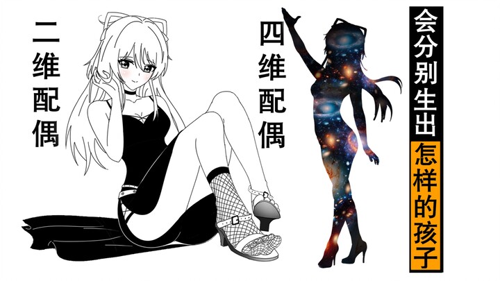 如果人能与二维四维人生育，会生出怎样的孩子？