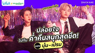 ปล่อยใจจอยไปกับปาร์ตี้สุดมันส์ของ ‘บุ๋น - เปรม’ ‘[EN/ CN SUB]