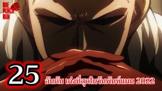 วันพันช์แมน - 25 อันดับ เก่งที่สุดในวันพันช์แมน 2022 : ONE PUNCH MAN (TOP25)