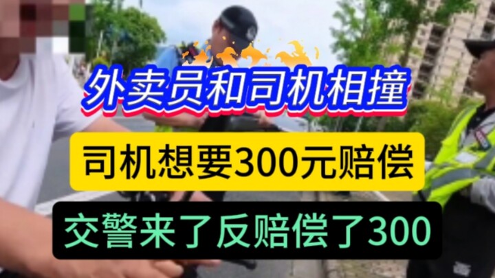 Pengantar makanan dan pengemudi terlibat tabrakan; sang pengemudi menuntut ganti rugi 300 yuan, namu