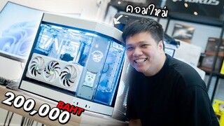 คอมใหม่ขาวจั๊วะ !!!  โดนไป 200,000 บาท