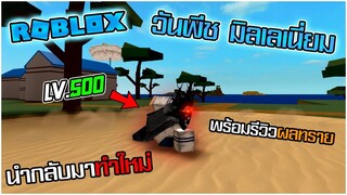 ROBLOX - วันพีชมิลลีเนี่ยม ถูกกลับมาทำใหม่! พร้อมรีวิวผลทราย 🍍