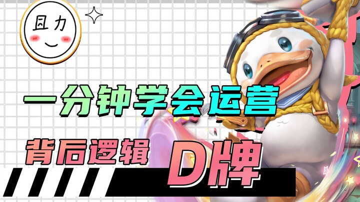 ما هو التشغيل حقًا؟ تعلم منطق بطاقات D في جين تشان تشان خلال دقيقة واحدة!