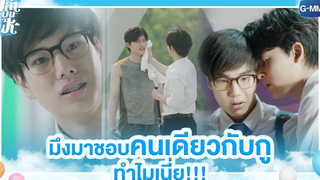 มึงมาชอบคนเดียวกับกูทำไม | ปลาบนฟ้า | Fish upon the sky