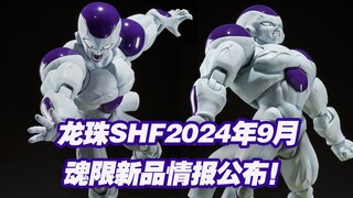 【涛光玩具箱】万代龙珠SHFiguarts2024年9月魂限新品公布！全功率弗利萨详细情报来了！100%大王终于要出了，机械弗利萨之后又一款。龙珠Z最后一款？