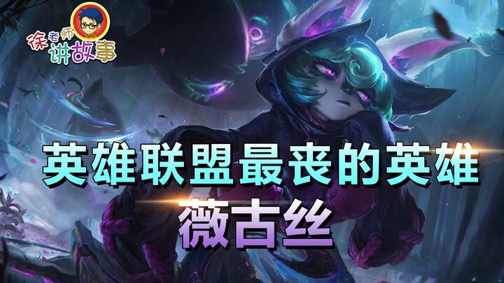 [قصة LOL] البطل الأكثر حزنًا في League of Legends، فيجوس