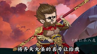 第十集| 悟空前往妖族联盟，镇压孙胜空！