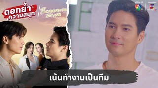 เน้นทำงานเป็นทีม | ตอกย้ำความสนุก ในรอยทราย EP.30