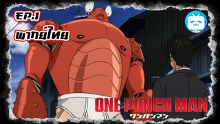 One Punch Man ปีศาจปูกับที่มาของหัวล้าน (พากย์ไทย) ลงใหม่เน้อ*