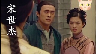 【喵酱】【状王宋世杰解说11】贪官蛇鼠一窝，主仆屁股开花