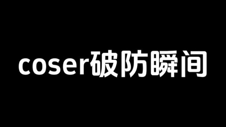 coser破防瞬间..