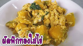 ผัดฟักทองใส่ไข่ ทำง่าย อร่อย วิธีผัดให้น่าทาน ใบโหระพาไม่ช้ำ ฟักทองไม่เละ #บ้านเราสตอรี่