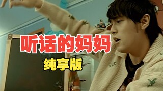 《听话的妈妈》纯享版