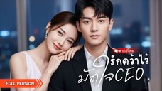 สาวแอบรัก CEOหนุ่ม แต่กลับตื่นมาพร้อมเขาบนเตียง! รักนี้ใครกันแน่ที่เริ่มก่อน! #พากย์ไทย #ซีรีส์จีน