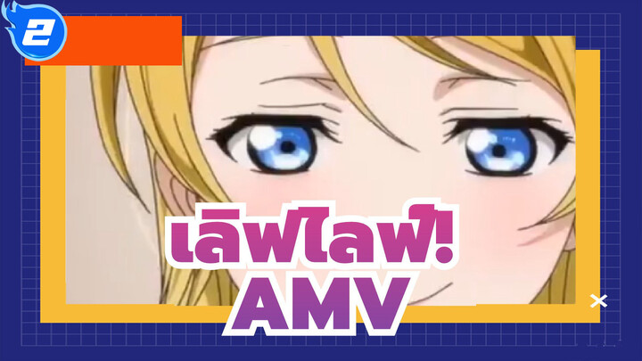 เลิฟไลฟ์!/AMV
ข้อห้ามทุกอย่าง_2