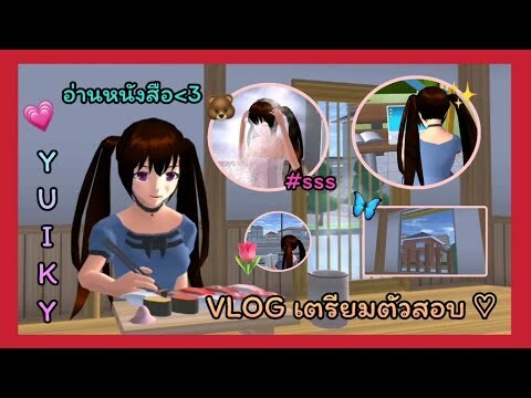| VLOG เตรียมสอบ🐰💭 | exam preparation 💗🤏🏻 | SAKURA🦋✨ | Yuiky Making Slime |