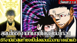มหาเวทย์ผนึกมาร - อัพเดท218 สุคุนะใช้ชิกิงามิที่เมกุมิไม่เคยใช้มาก่อน ชิกิงามิตัวสุดท้ายจะเป็นไงนะ