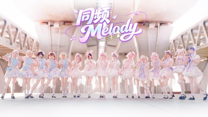 【BDF2026】Melody on the Same Frequency ✨ Chinese Style x Little Idols ✨ [15 Members from Nanchang, Ji
