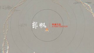 【4K/60帧】属于中国科幻的片尾：开启新征程