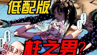 【JOJO】第八部出现的第一个石头人挺帅，但是反派