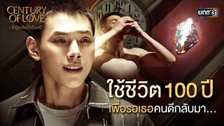 ใช้ชีวิต 100 ปี เพื่อรอเธอคนดีกลับมา... | Special Clip Century of Love ปาฏิหาริย์รักร้อยปี | one31