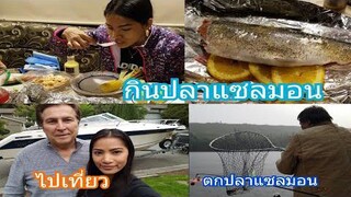 ตกปลาแซลมอน salmon/ไปดูหอยนางรม/ September 22, 2018