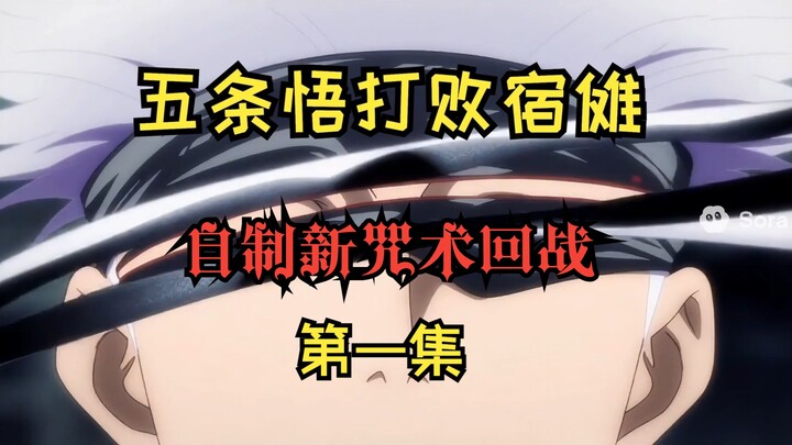 DIY New Jujutsu Kaisen Episode 1: Gojo Satoru Defeats Sukuna