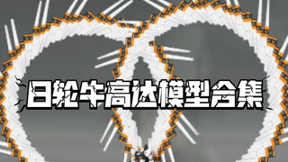 “日轮”牛高达模型合集