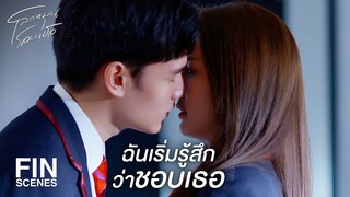 FIN | กลัวว่าจะเป็นเพื่อนที่ดีกับเธอไม่ได้แล้ว | โลกหมุนรอบเธอ EP.5 | Ch3Thailand