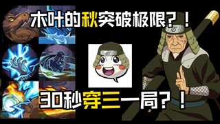 木叶的秋突破极限？！30秒穿三一局？！刷新世界纪录！三千雷幻身，五轮离火法，大地罡炎！