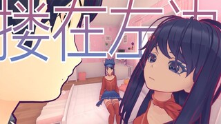 我们米塔当然会把心爱的人搂在右边