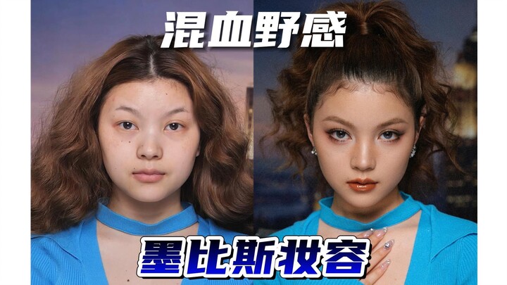 Möbius-Inspired Makeup: Dark Skin Meets Electric Blue—Perfectly Matched!