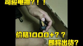 到手即玩的司骏电抛影视道具？！！！！1500左右！？？？【涉及的真的为合法影视道具！！！】