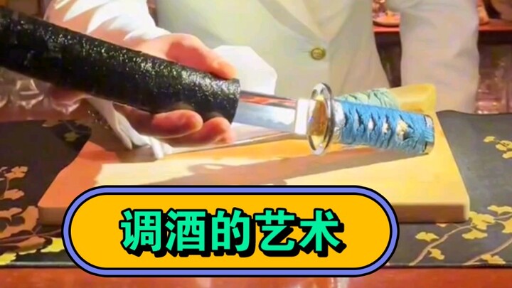 调酒的艺术