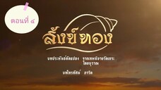 สังข์ทอง 2561 ตอนที่4