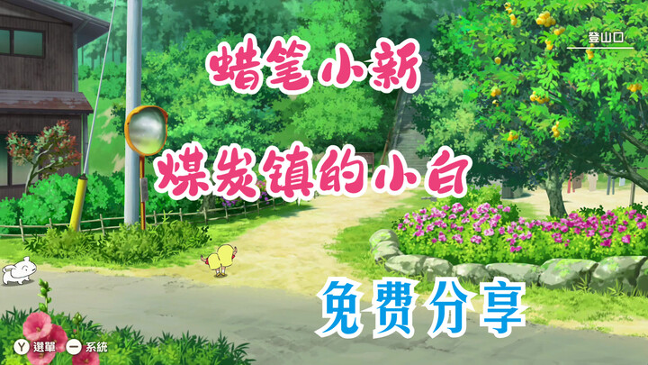 白嫖！《蜡笔小新煤炭镇的小白》 免费分享！！