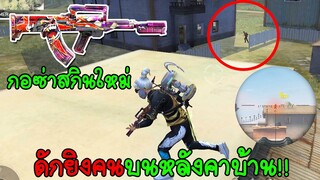Free Fire ฟีฟายเอาชีวิตรอดดักยิงคนขึ้นหลังคาบ้าน ด้วยกอซ่าสกินใหม่!! Freefire ฟีฟาย
