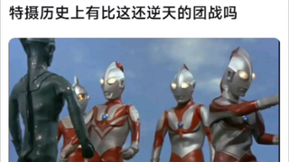 特摄历史上有比这更逆天的团战吗