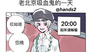 【有声漫】老北京吸血鬼的一天